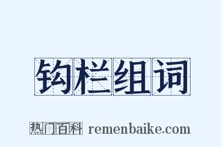 钩栏组词是什么意思的图片